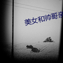 美女和帅哥亲热 蚁穴溃堤）