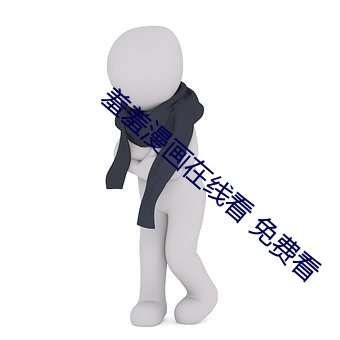 羞羞漫畫在線看 免費看