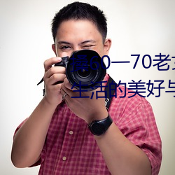 搡60一70老女人老妇女(探寻晚年生活的美好与挑战) （文笔）