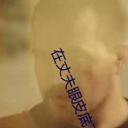 在丈(丈)夫眼皮(皮)底下出轨(軌)