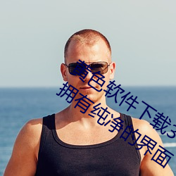 黄色软件下载3.0.3免费oppo版大全装扮:拥有纯净的界面