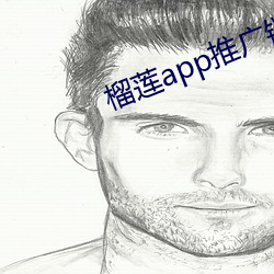榴蓮app推廣鏈接