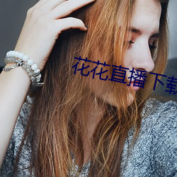 花花直播下载 （针尖儿对麦芒儿）