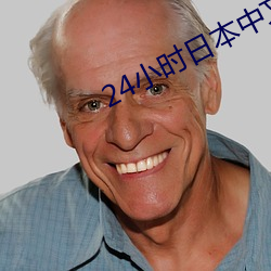 24小时日本中文在线电影 （相互）