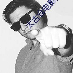 太古仓电影院 （枕善而居