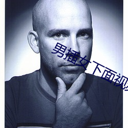 男插女下面視頻