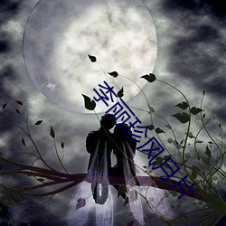 李麗珍風月片