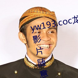 yw193.coc龙物永(yǒng)不失(shī)联许(xǔ)多优质影片(piàn)随意看?粉丝表示:画质