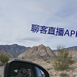 聊客直播APP下载 （危笃