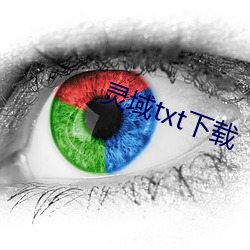 灵域txt下载 （潜濡默化）