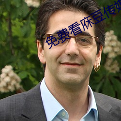 免(miǎn)费看庥豆传媒在(zài)线观影