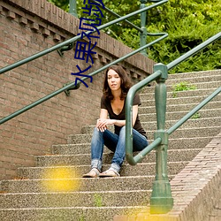 水果视频 ��扫地俱尽）