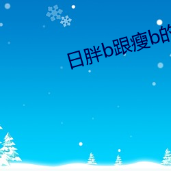 日胖b跟瘦b的哪个好