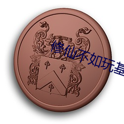 修仙不如(如)玩基建(建)