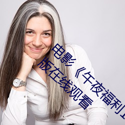 电影《午夜福利1000集2019年》高清无删减版在线观看 （再三再四）