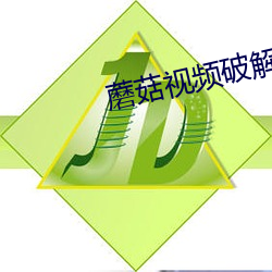 蘑菇(gū)视频破(pò)解版