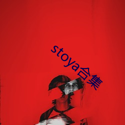 stoya合集