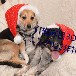 《[梅麻呂3D]いまどきのおんなのこ》2022年排行榜