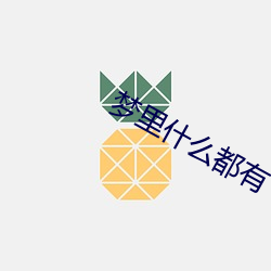 梦里(裏)什么都(都)有