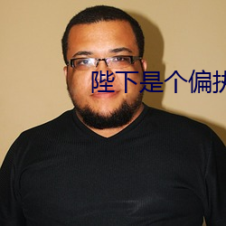 陛下是个偏执狂