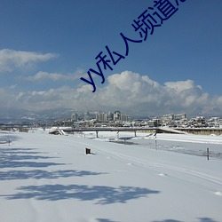 yy私人频道怎么进 （过天）