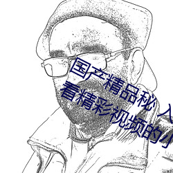 国产精品秘 入口蜜桃:一款专门为喜欢看精彩视频的小伙伴打
