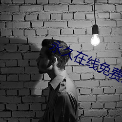永久在线免费观看港片碟片 （还年驻色）
