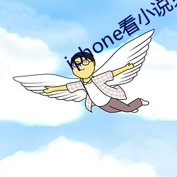 iphone看小说免费神器