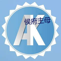侯府主母 （回绝）