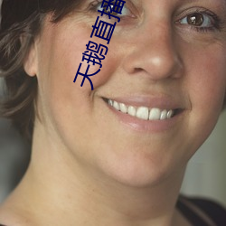 天鹅直播大片app