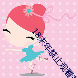 18末年禁止观看芒果 （自励）