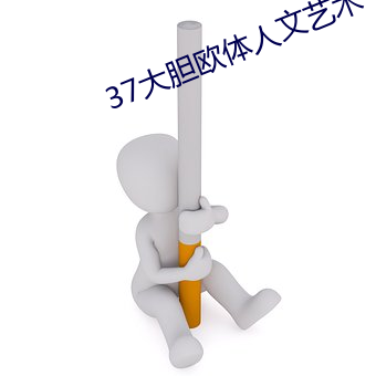 37大(大)胆欧体人(人)文艺(藝)术(術)