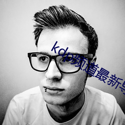 kdp频道最新导航