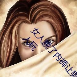 女人脱了内裤让男生桶下面gif 美女把尿口扒开让男人玩