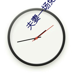 夫妻一场(場)免费观看