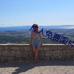 成人免费图片