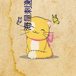海量刺(刺)激爽片