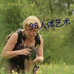 98人体艺术