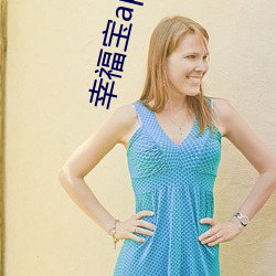 幸福寶app在線進入