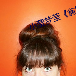 小莹梦莹《翁媳(媳)乱情1