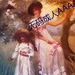无码成人AAAAA毛片