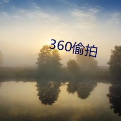 360偷拍