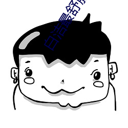 白洁最舒服的一次 （翩其反矣）
