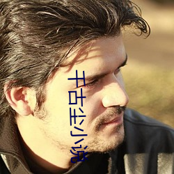 千古塵小說