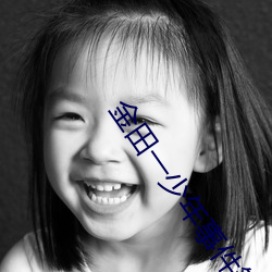 金田一少(少)年事件簿n
