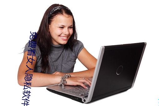 免费(fèi)看女人隐私软(ruǎn)件