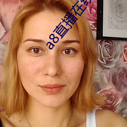 a8直播在線觀看免費高清