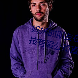 媽媽的朋友在完整視頻北京森馥科技有限公司直播