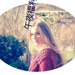 午(wǔ)夜福利51XxTV