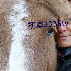初(初)夏3335tv下载